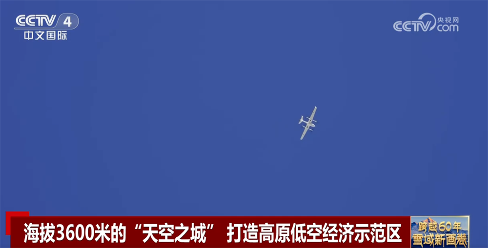 跨越60年：雪域新画卷｜从“飞不起来”到“飞得精彩” 打造低空经济“新高地”