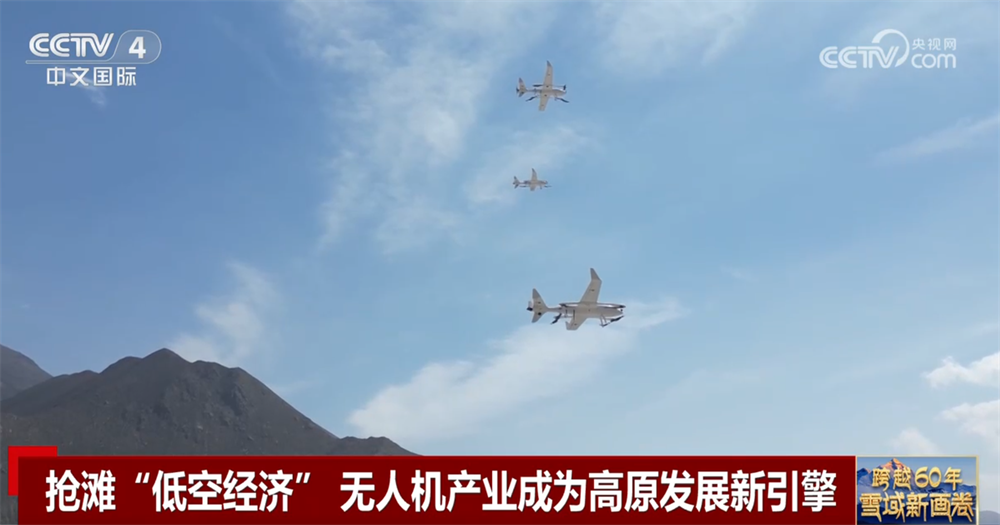 跨越60年：雪域新画卷｜从“飞不起来”到“飞得精彩” 打造低空经济“新高地”