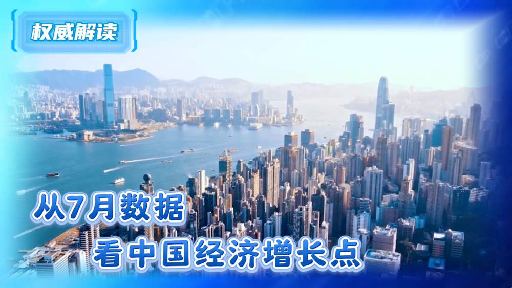 权威解读｜从7月数据看中国经济增长点