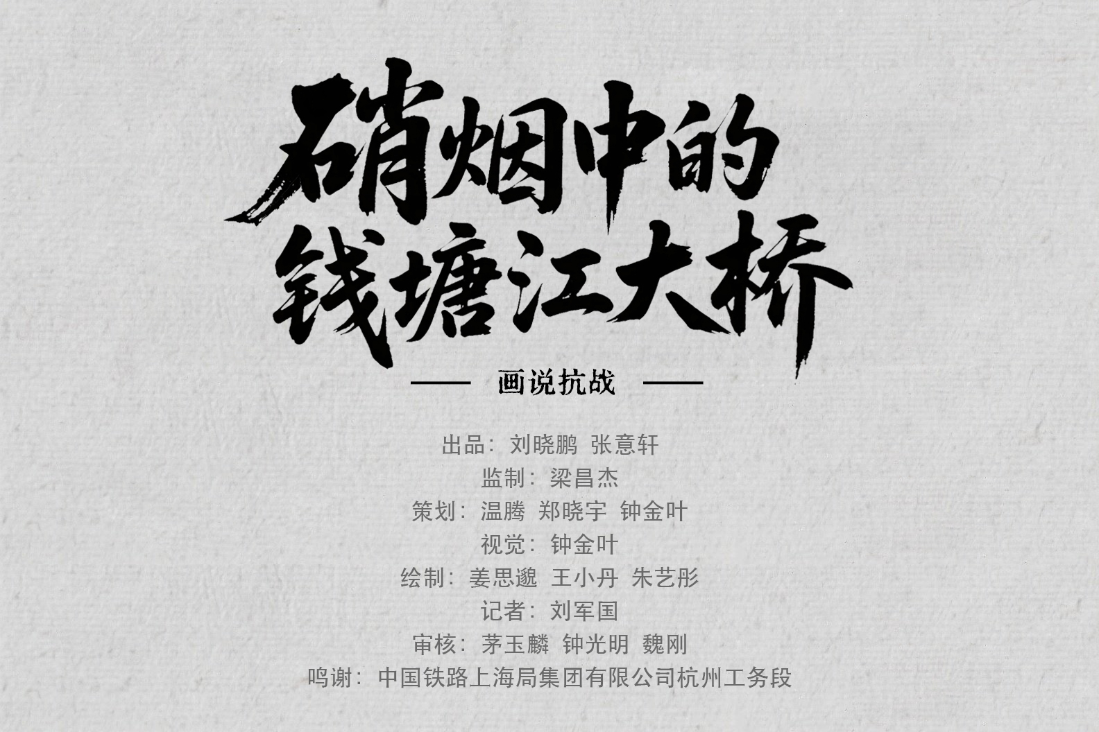 画说抗战｜硝烟中的钱塘江大桥