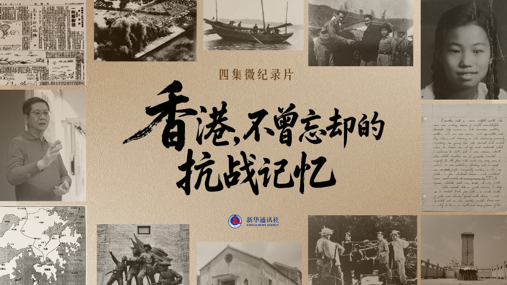 香港，不曾忘却的抗战记忆｜烽火长歌