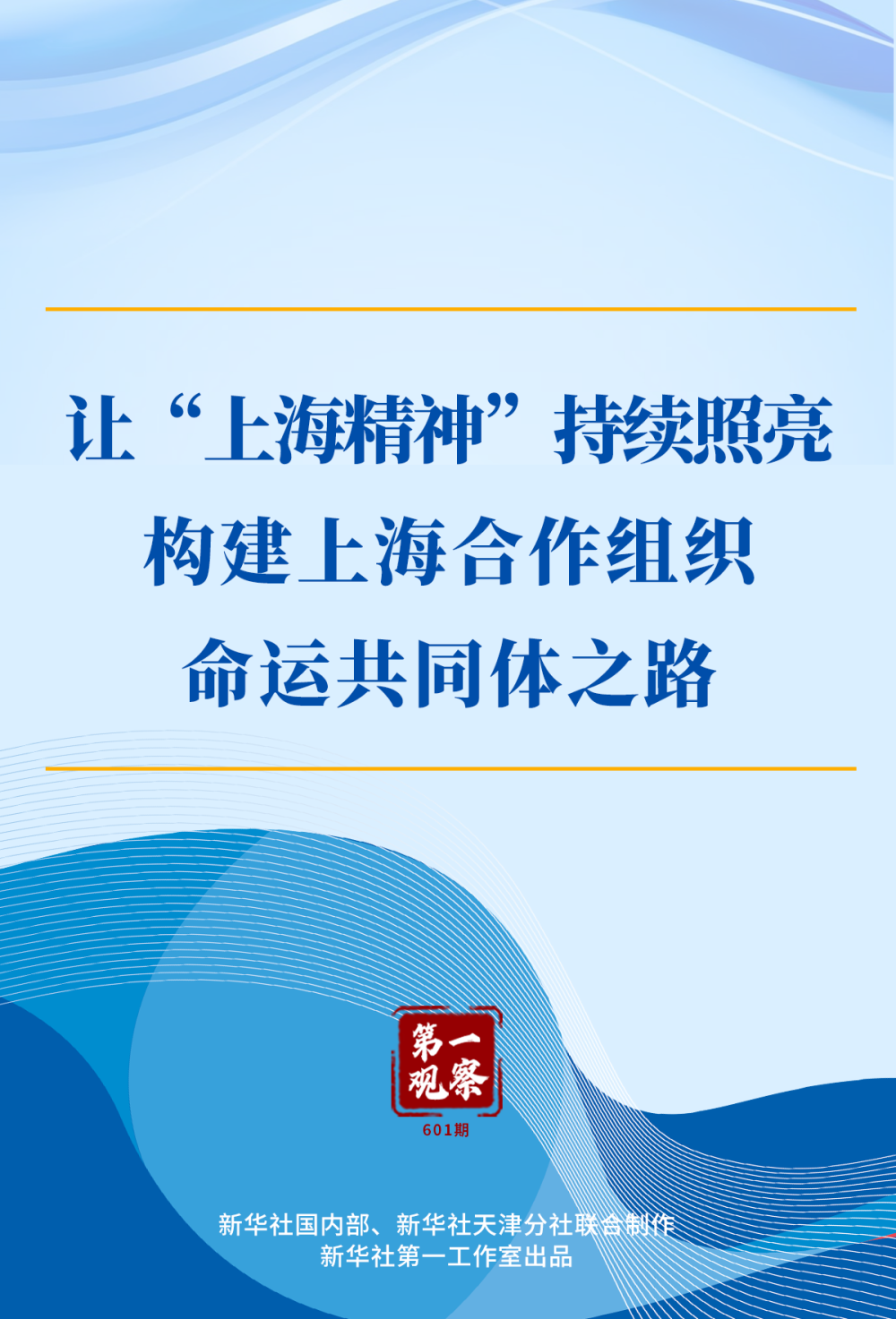 让“上海精神”持续照亮构建上海合作组织命运共同体之路