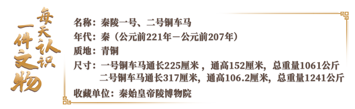 文博日历丨“节约”“比较”都源于它 秦代“座驾”藏着多少现代密码？