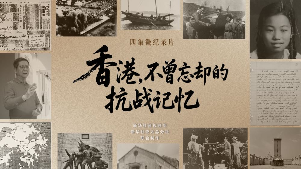 香港，不曾忘却的抗战记忆｜勠力同心