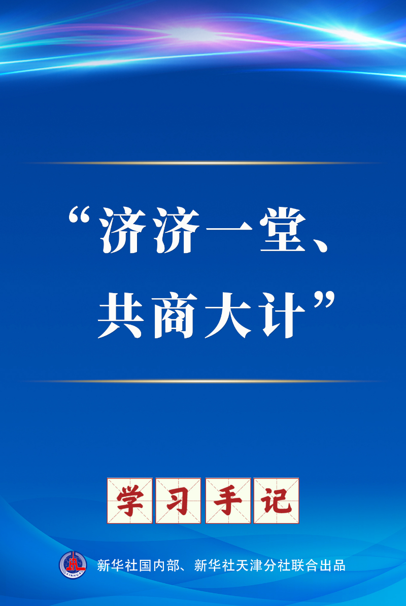 学习手记丨“济济一堂、共商大计”