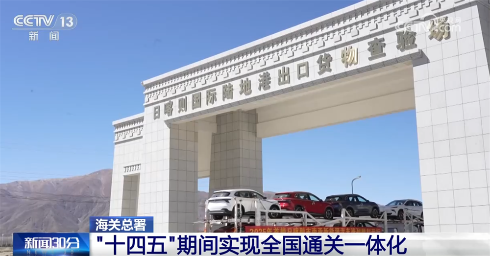 “十四五”期间通关便利化实现新突破 海关年均监管进出口货物体量全球最大