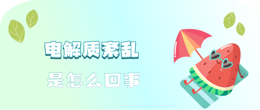 运动后大汗淋漓，需要补充电解质吗
