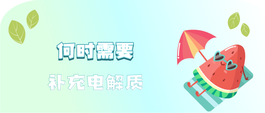 运动后大汗淋漓，需要补充电解质吗