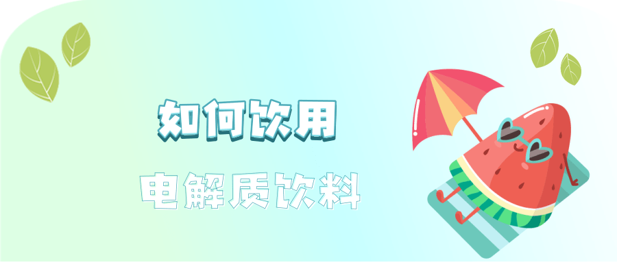 运动后大汗淋漓，需要补充电解质吗