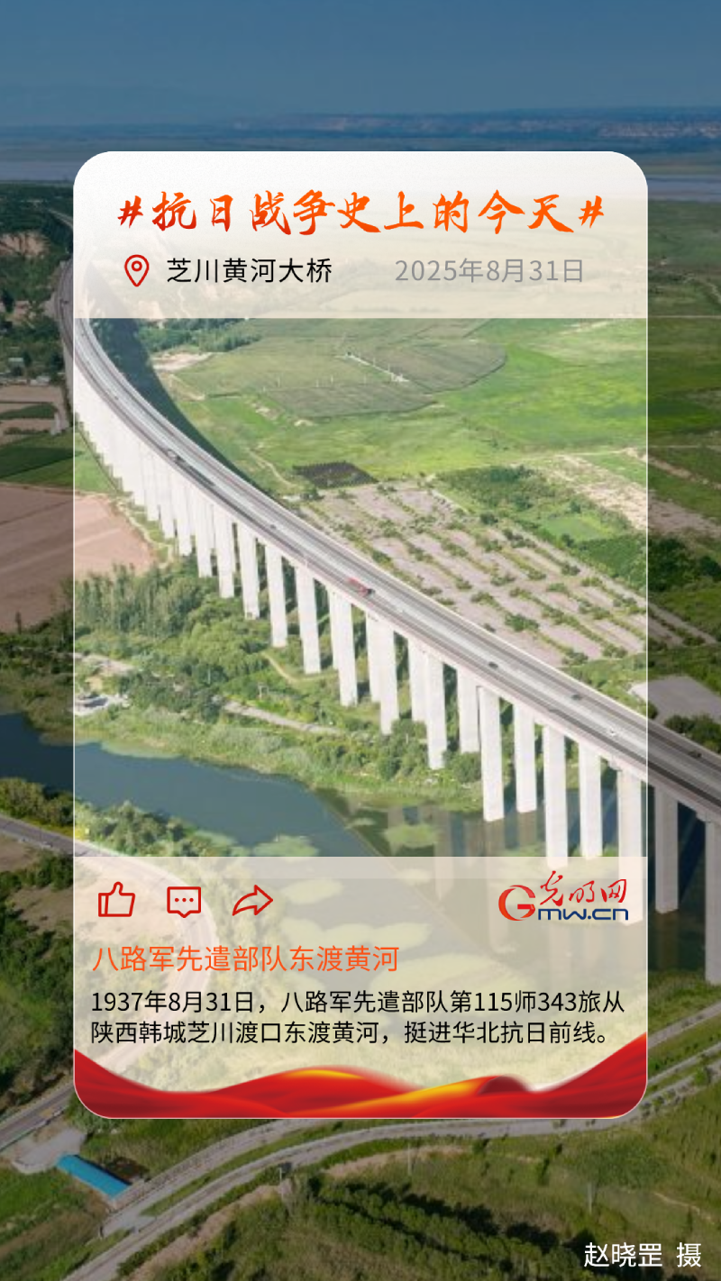 【抗日战争史上的今天】8月31日：八路军先遣部队东渡黄河