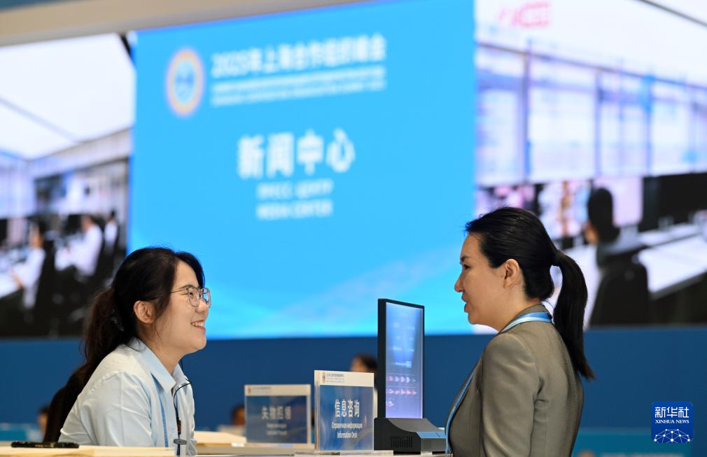 上合组织天津峰会｜“国际范、科技感、文化味”——2025年上海合作组织峰会新闻中心正式开放