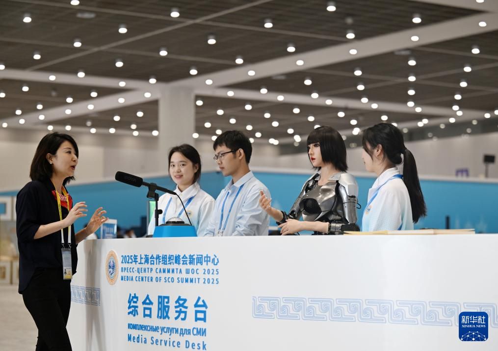 上合组织天津峰会｜“国际范、科技感、文化味”——2025年上海合作组织峰会新闻中心正式开放