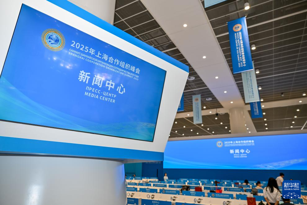 上合组织天津峰会｜“国际范、科技感、文化味”——2025年上海合作组织峰会新闻中心正式开放