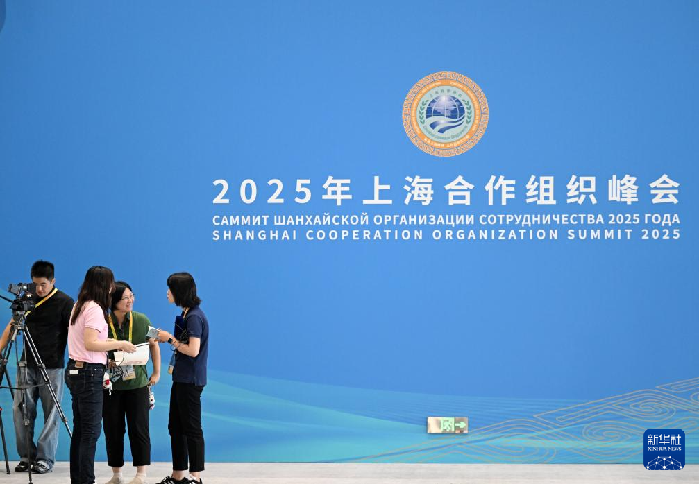上合组织天津峰会｜“国际范、科技感、文化味”——2025年上海合作组织峰会新闻中心正式开放