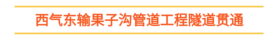 “首个”“首台”“创纪录”齐刷屏！中国工程捷报频传