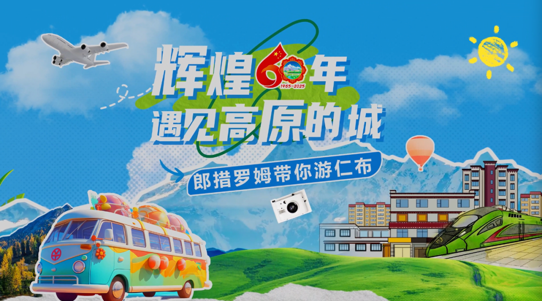 辉煌60年·遇见高原的城｜郎措罗姆带你游仁布