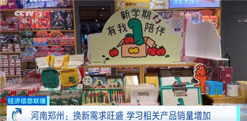 “开学经济”升温！多地学习产品迎销售旺季，联名文具、数码产品热销