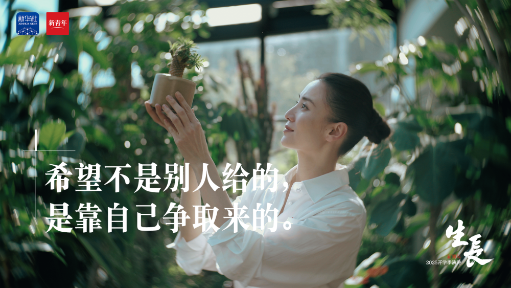 张桂梅×宋佳，这篇演讲送给开学的你！