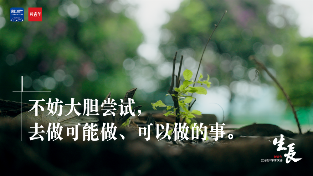 张桂梅×宋佳，这篇演讲送给开学的你！