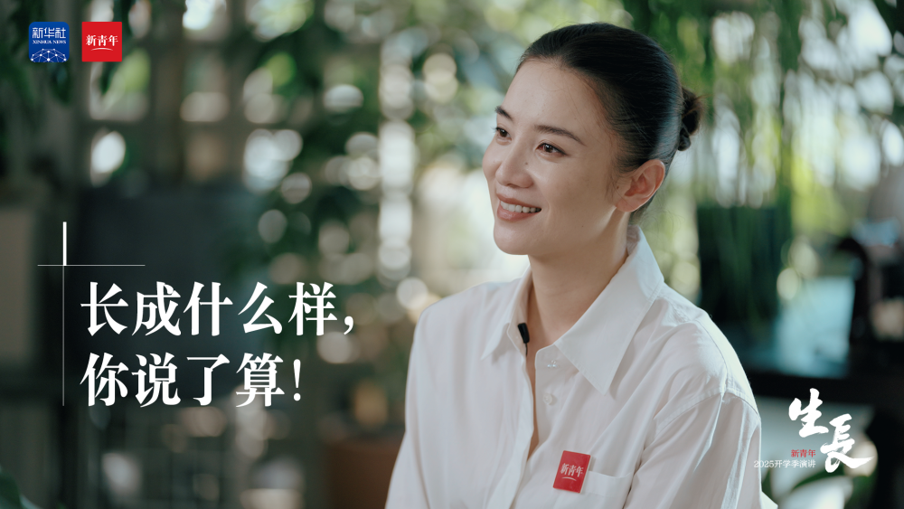 张桂梅×宋佳，这篇演讲送给开学的你！