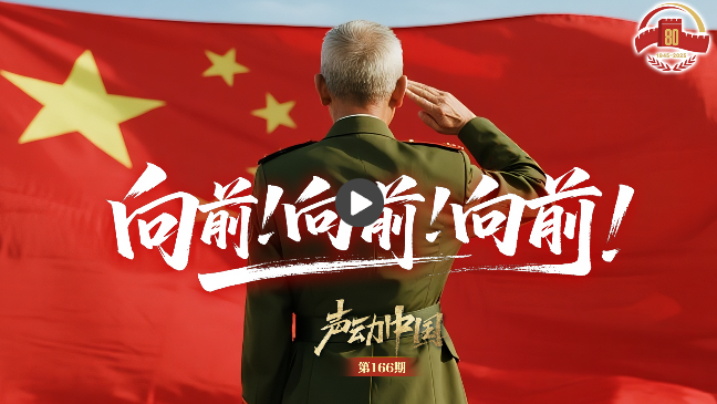 声动中国丨向前！向前！向前！