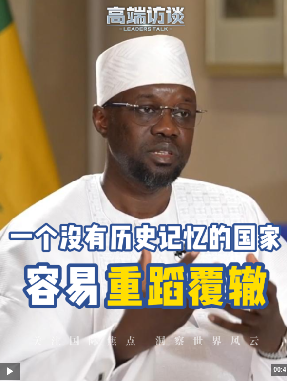 高端访谈丨塞内加尔总理：中国人民珍视历史、传承记忆的方式令人触动