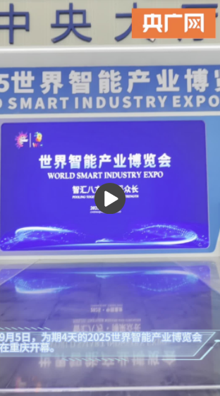 “智”感未来 | 2025世界智博会 感受AI触手可及的科幻生活
