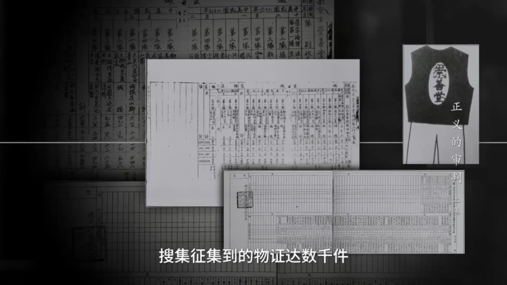 正义的审判｜南京大屠杀惨案庭审物证达数千件