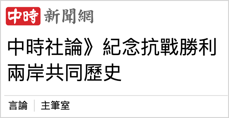 日月谭天丨共同的历史记忆激发岛内民众身为中国人的自豪