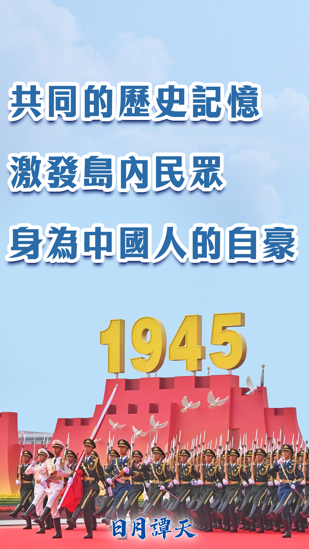 日月谭天丨共同的历史记忆激发岛内民众身为中国人的自豪