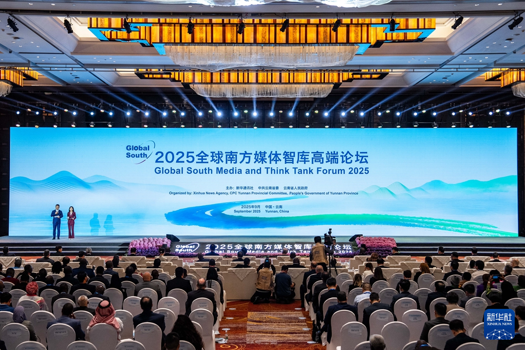 2025全球南方媒体智库高端论坛在云南昆明开幕