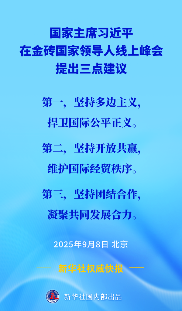 习近平在金砖国家领导人线上峰会提出三点建议