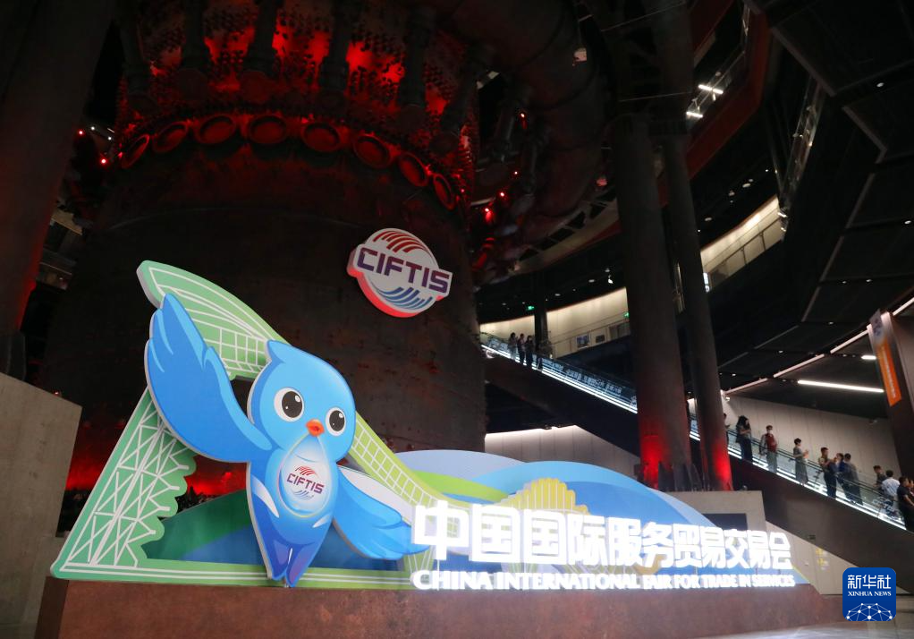 2025年中国国际服务贸易交易会在北京开幕