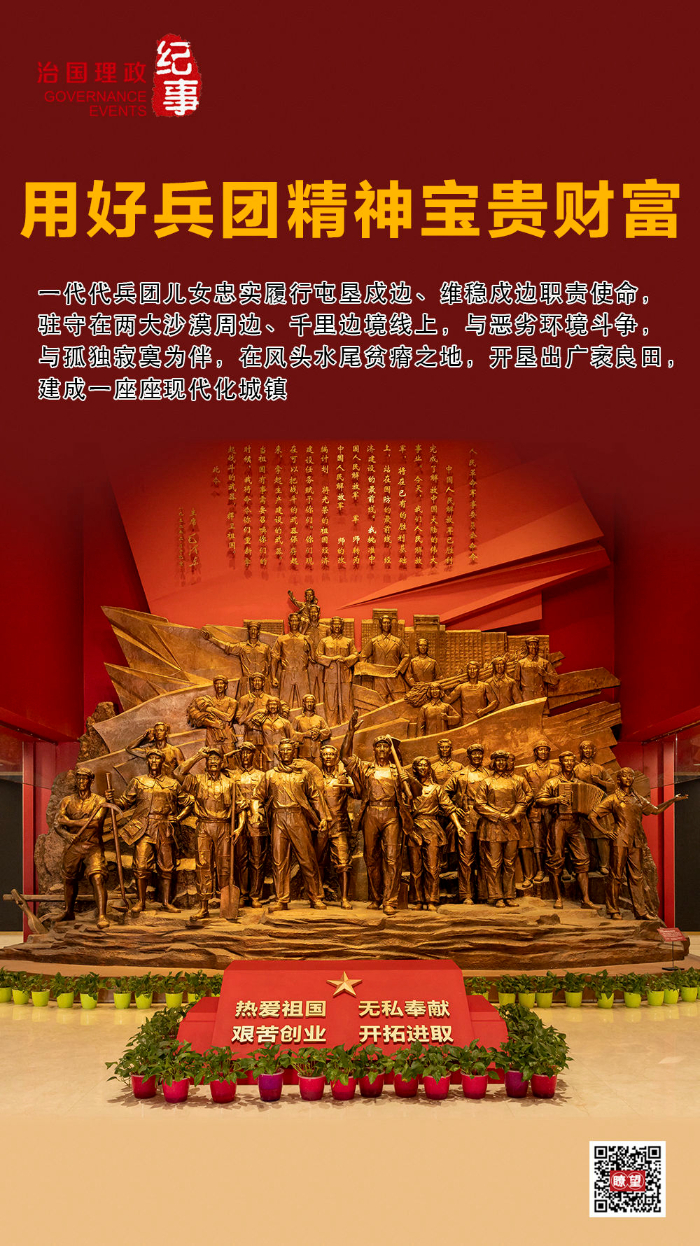 瞭望·治国理政纪事丨用好兵团精神宝贵财富