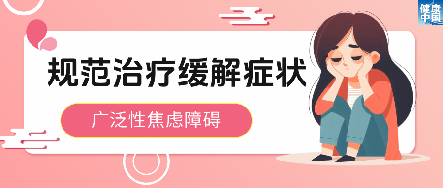 科普时间 | 令人身心俱疲的焦虑，该如何化解