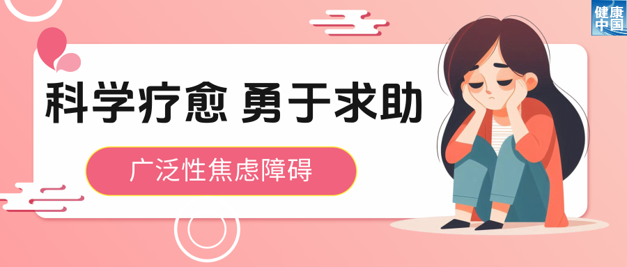 科普时间 | 令人身心俱疲的焦虑，该如何化解