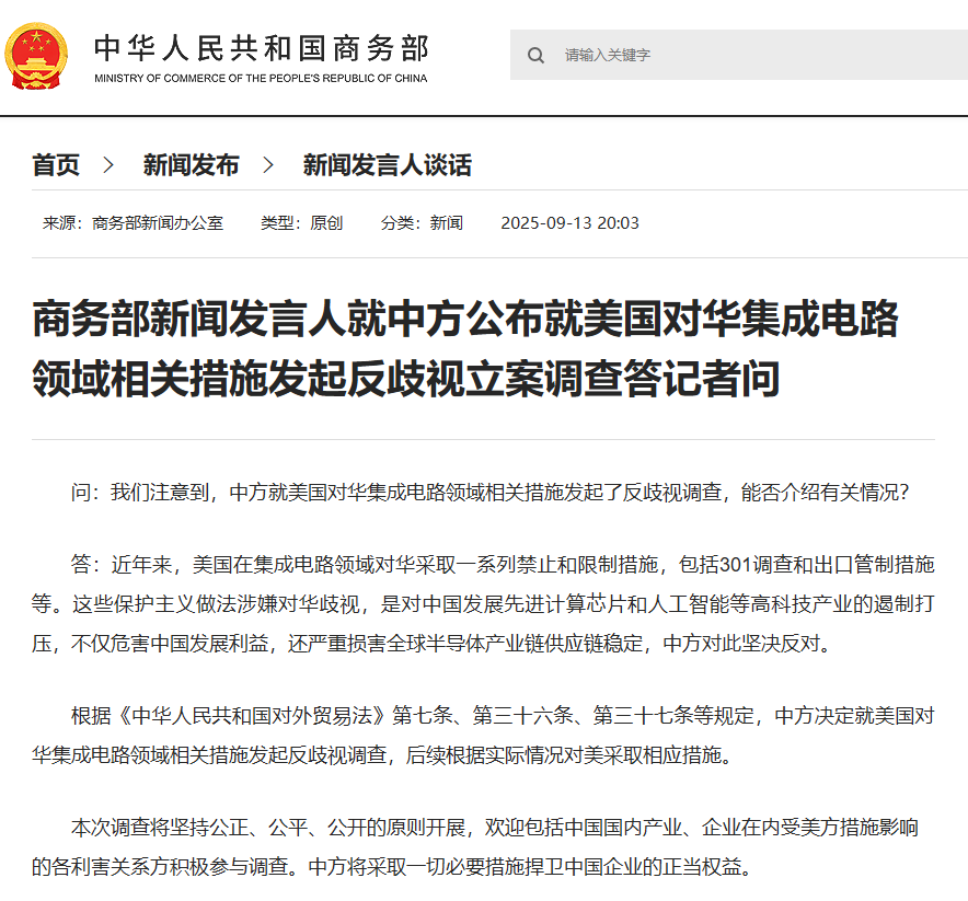 商务部新闻发言人就中方公布就美国对华集成电路领域相关措施发起反歧视立案调查答记者问