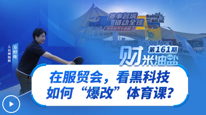 财米油盐｜在服贸会，看黑科技如何“爆改”体育课？