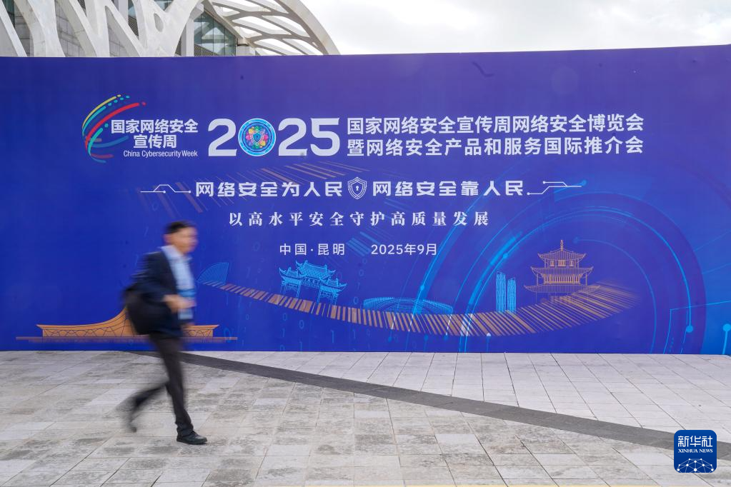 2025年国家网络安全宣传周开幕式在昆明举行
