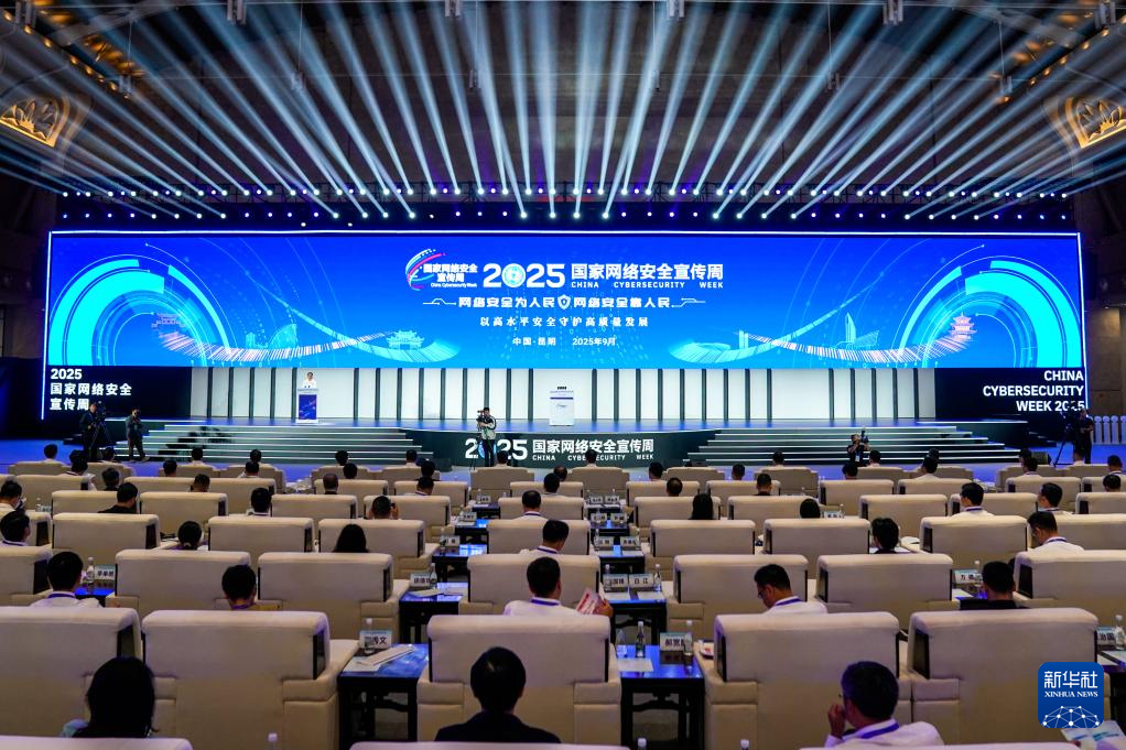 2025年国家网络安全宣传周开幕式在昆明举行