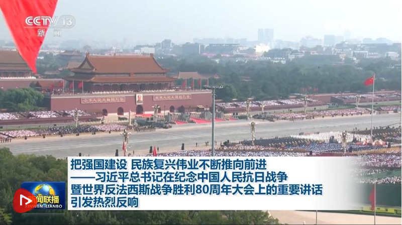 把强国建设 民族复兴伟业不断推向前进——习近平总书记在纪念中国人民抗日战争暨世界反法西斯战争胜利80周年大会上的重要讲话引发热烈反响