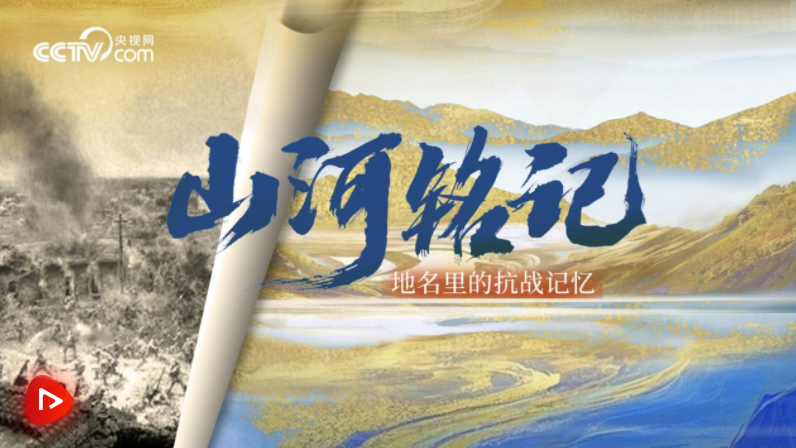 山河铭记｜地名里的抗战记忆