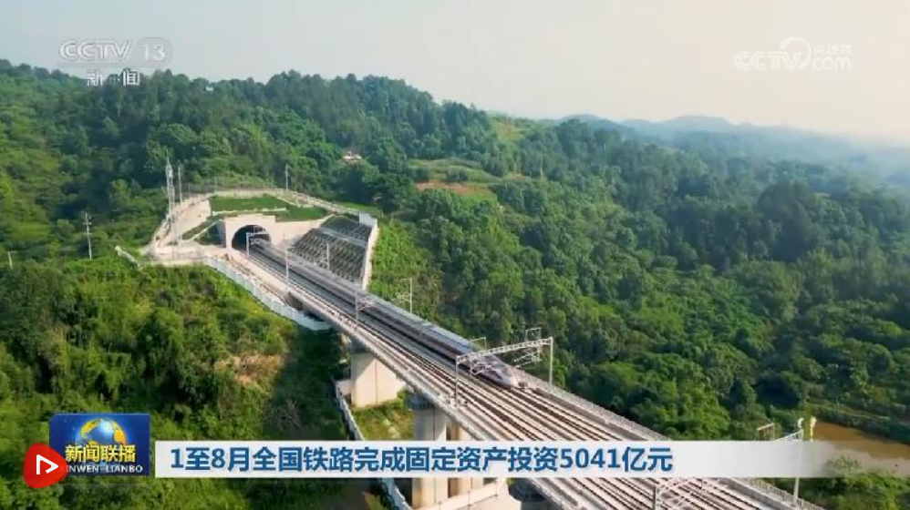 1至8月全国铁路完成固定资产投资5041亿元