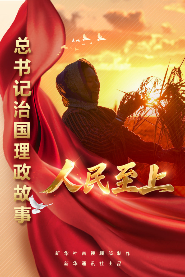 总书记治国理政故事丨人民至上