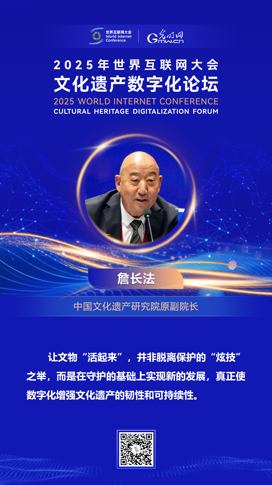 海报｜围绕文化遗产数字化，他们这样说