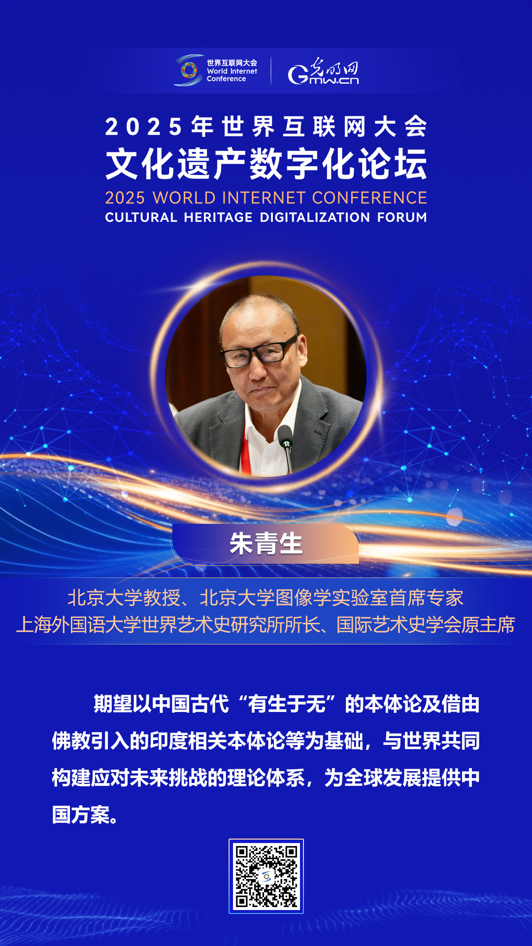 海报｜围绕文化遗产数字化，他们这样说