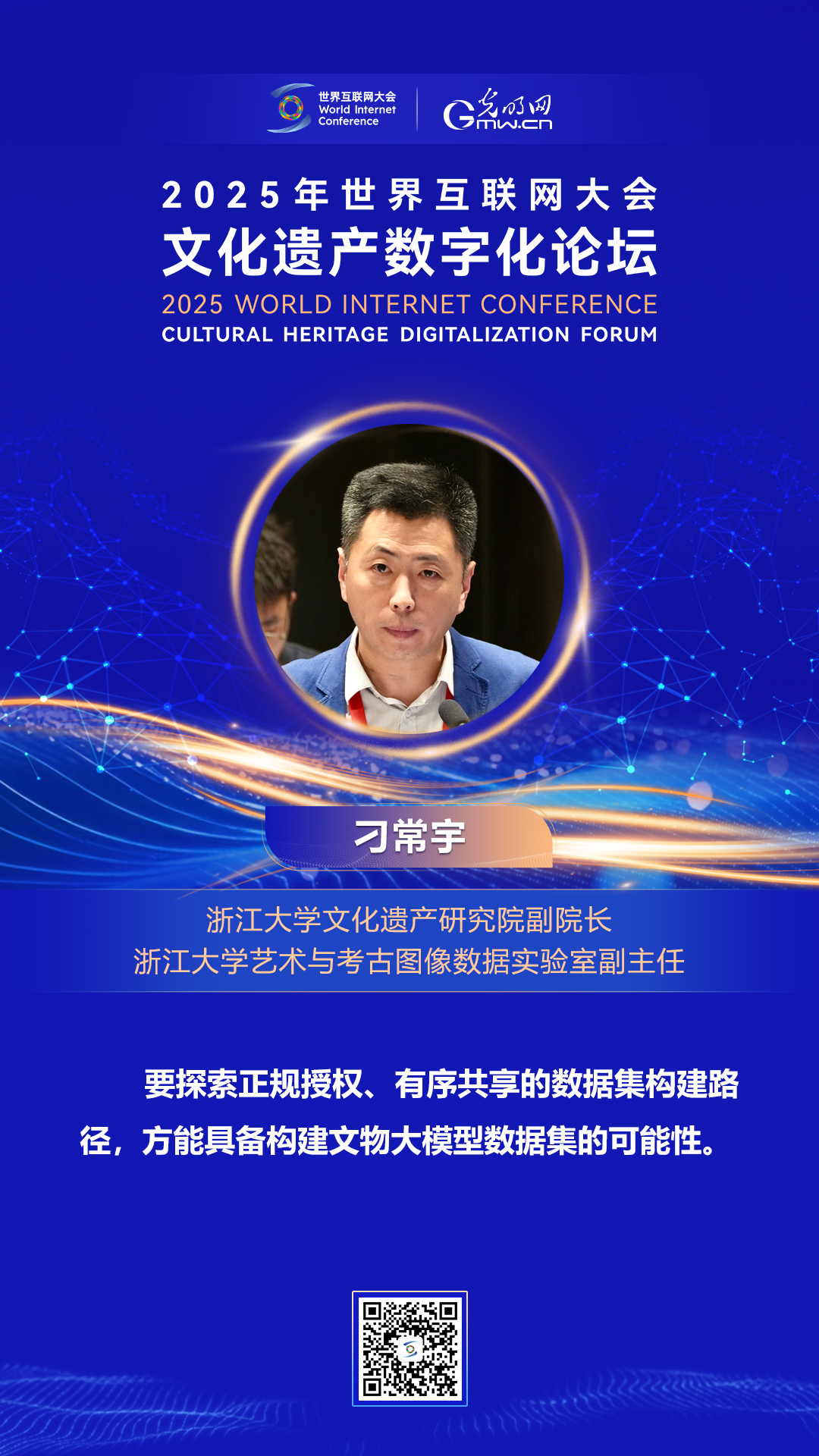 海报｜围绕文化遗产数字化，他们这样说