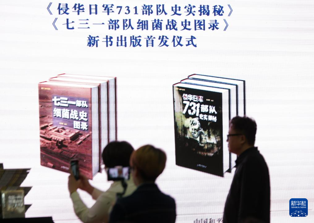 《侵华日军731部队史实揭秘》《七三一部队细菌战史图录》新书出版首发仪式在哈尔滨举行