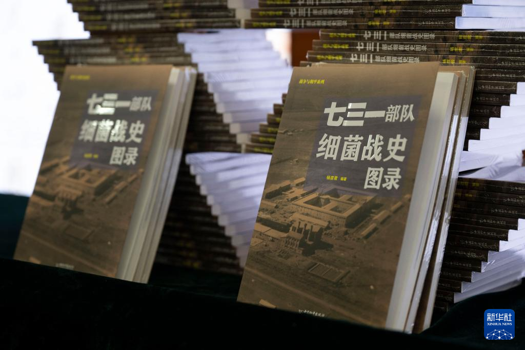 《侵华日军731部队史实揭秘》《七三一部队细菌战史图录》新书出版首发仪式在哈尔滨举行