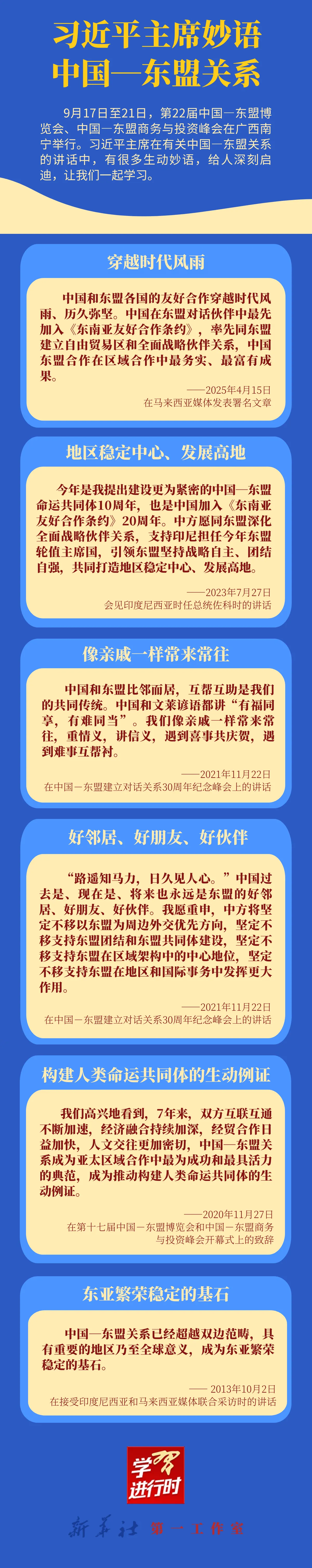 学习进行时丨习近平主席妙语中国—东盟关系